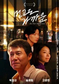 Так далеко, так близко