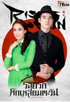 Восходящее солнце: Любовь, затмившая солнце