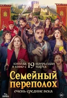 Семейный переполох