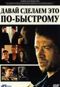 Давай сделаем это по-быстрому