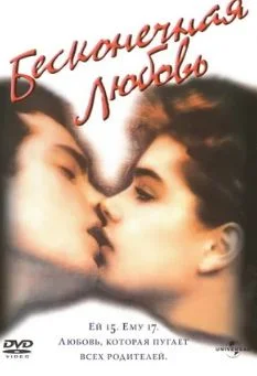 Бесконечная любовь