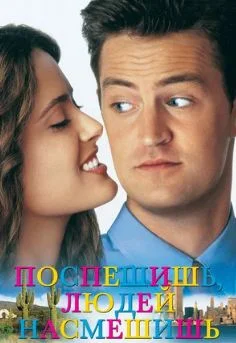 Поспешишь – людей насмешишь
