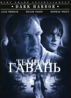 Темная гавань