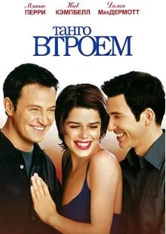 Танго втроем