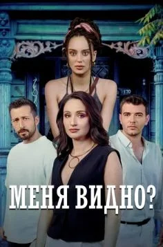 Меня видно?