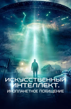 Искусственный интеллект: Инопланетное похищение