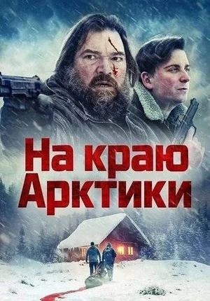 На краю Арктики