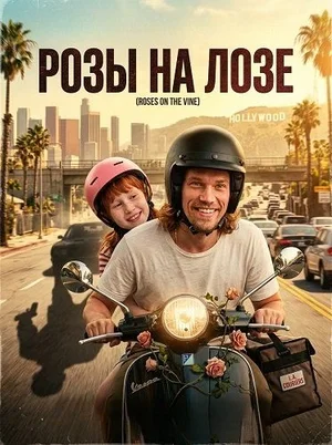 Розы на лозе