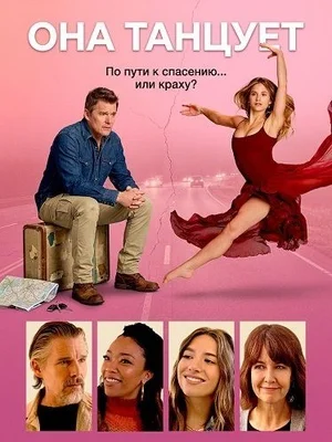 Она танцует