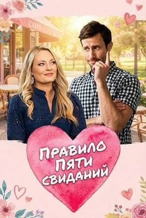 Правило пяти свиданий