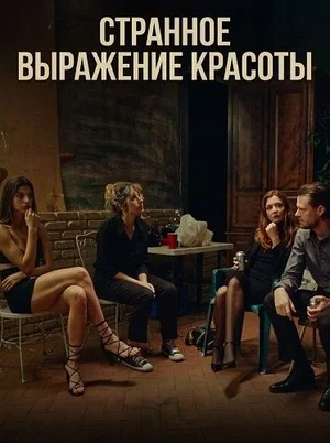 Странное выражение красоты