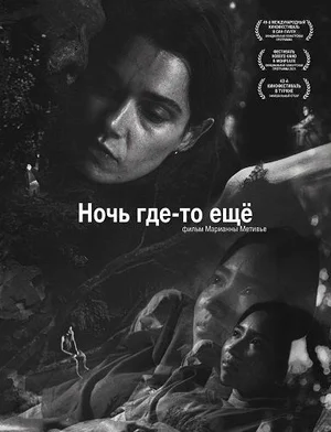 Ночь где-то ещё