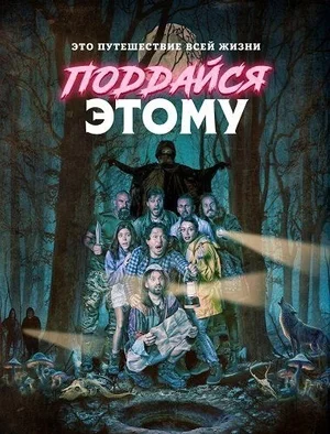 Поддайся этому