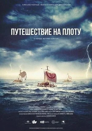 Рассекая волны: экспедиция «Лас Бальсас» (Путешествие на плоту)
