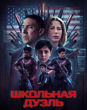 Школьная дуэль