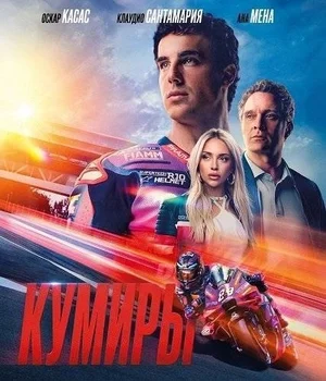 Кумиры