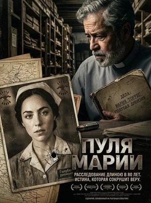 Пуля Марии