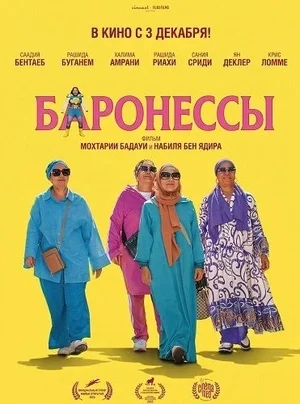 Баронессы