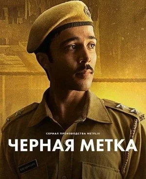 Черная метка