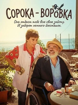Сорока-воровка