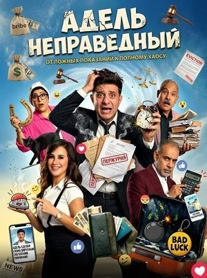 Адель неправедный