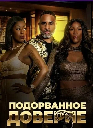 Подорванное доверие