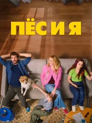 Пёс и я