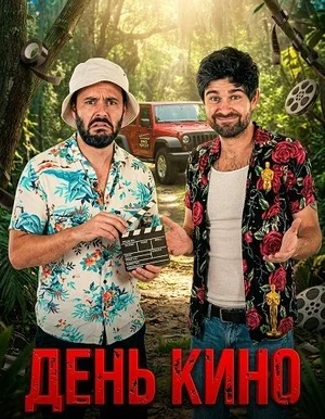 День кино