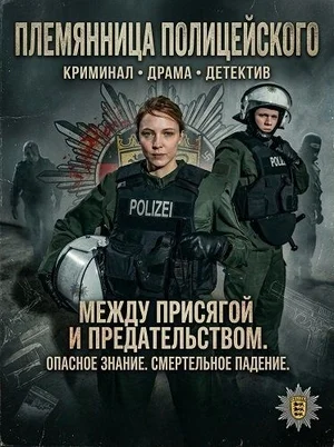 Племянница полицейского