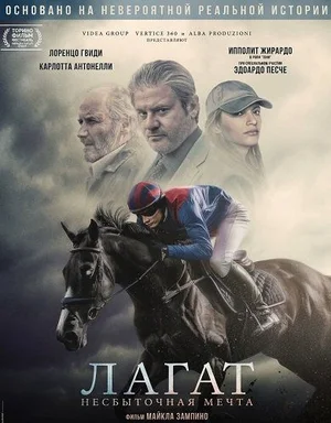Лагат, несбыточная мечта