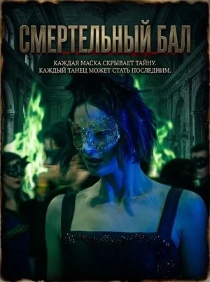 Смертельный бал
