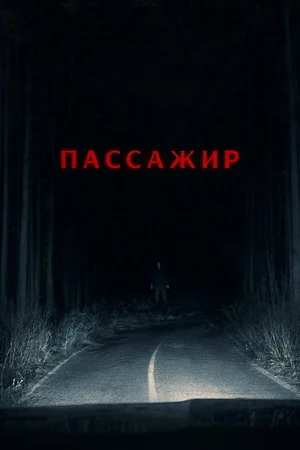 Пассажир
