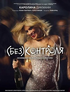(Без)контроля