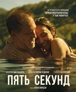 Пять секунд