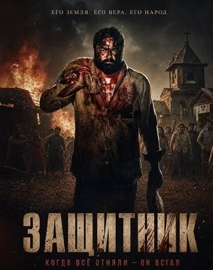 Защитник