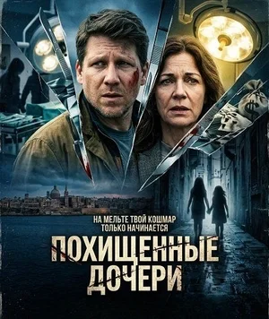 Похищенные дочери