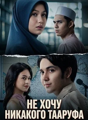 Не хочу никакого Тааруфа