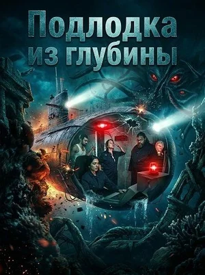 Подлодка из глубины
