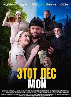 Этот лес мой