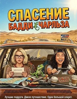 Спасение Бадди Чарльза