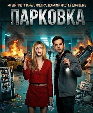 Парковка