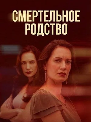 Смертельное родство
