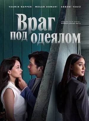 Враг под одеялом