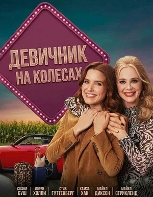 Девичник на колёсах