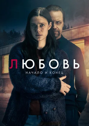 Любовь – начало и конец