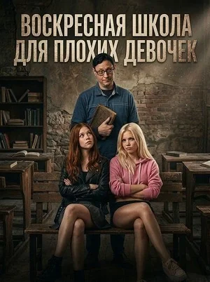 Воскресная школа для плохих девочек
