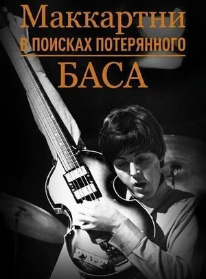 Маккартни: В поисках потерянного баса