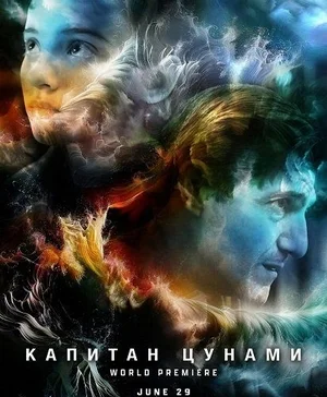 Капитан Цунами