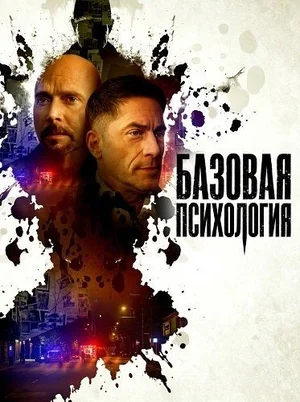 Базовая психология