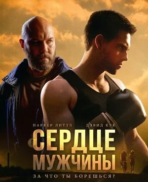Сердце мужчины